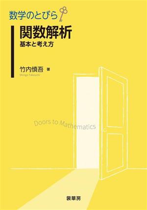 数学のとびら 関数解析 基本と考え方