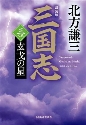 三国志 新装版(三の巻) 玄戈の星 ハルキ文庫時代小説文庫