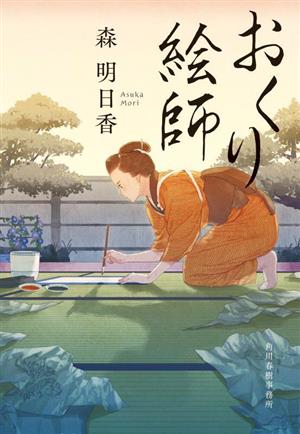 おくり絵師 ハルキ文庫時代小説文庫