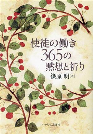 使徒の働き 365の黙想と祈り