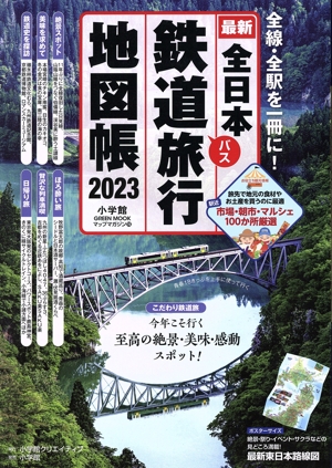 全日本鉄道旅行地図帳(2023) 小学館GREEN MOOK マップ・マガジン