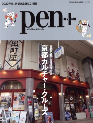 Pen+ 古都の魅力を満喫する 京都カルチャー・クルーズ MEDIA HOUSE MOOK