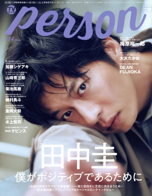 TVガイドPERSON(vоl.134) 田中圭 TOKYO NEWS MOOK