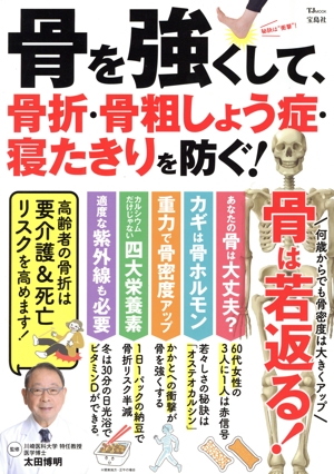 骨を強くして、骨折・骨粗しょう症・寝たきりを防ぐ！ TJ MOOK