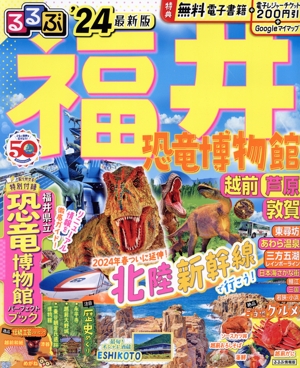 るるぶ 福井('24) 恐竜博物館 越前 芦原 敦賀 るるぶ情報版