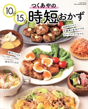 つくあやの10分15分時短おかず ワン・クッキングムック