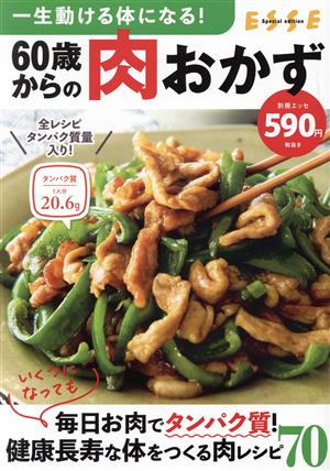 60歳からの肉おかず 一生動ける体になる！ 別冊ESSE