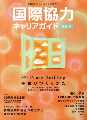 国際協力キャリアガイド(2023-24) Peace Building 平和のつくりかた