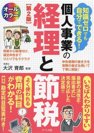 個人事業の経理と節税 オールカラー 第2版 知識ゼロでも自分でできる！