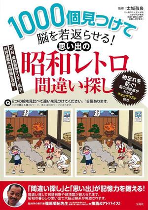 1000個見つけて脳を若返らせる！思い出の昭和レトロ間違い探し