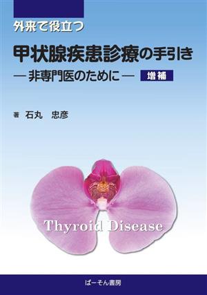 外来で役立つ 甲状腺疾患診療の手引き 増補 非専門医のために