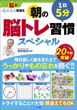 1日5分 朝の脳トレ習慣スペシャル 脳がみるみる若返る