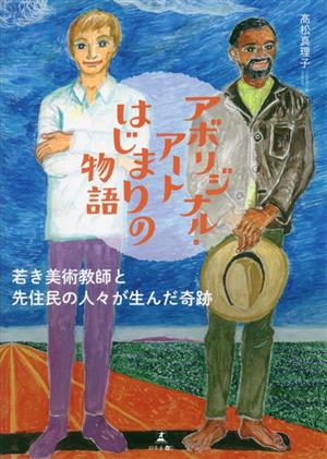 アボリジナル・アートはじまりの物語 若き美術教師と先住民の人々が生んだ奇跡