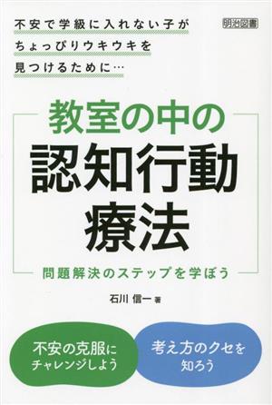 教室の中の認知行動療法 問題解決のステップを学ぼう