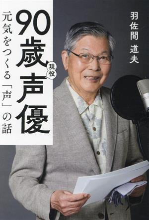 90歳現役声優 元気をつくる「声」の話