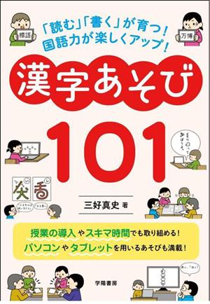 漢字あそび101 「読む」「書く」が育つ！国語力が楽しくアップ！