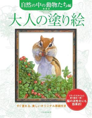 大人の塗り絵 自然の中の動物たち編 新装版 すぐ塗れる、美しいオリジナル原画付き