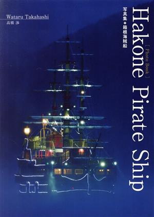 Hakone Pirate Ship 写真集 箱根海賊船 Photo Book