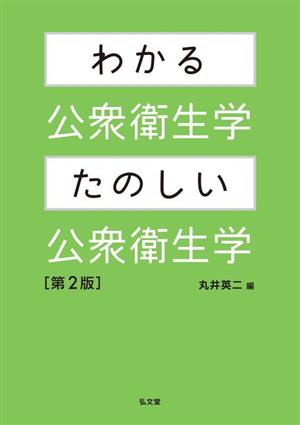 わかる公衆衛生学・たのしい公衆衛生学 第2版