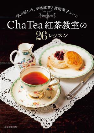 Cha Tea 紅茶教室の26レッスン学ぶ楽しみ、本格紅茶と英国菓子レシピ