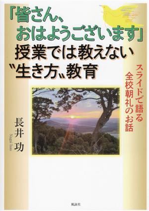 「皆さん、おはようございます」授業では教えない“生き方