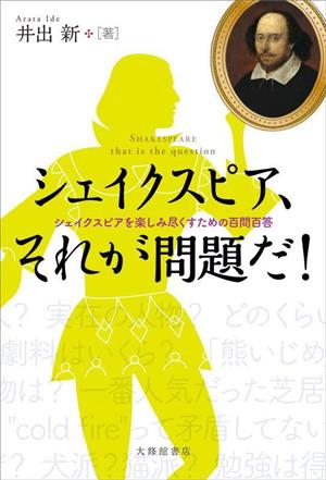 シェイクスピア、それが問題だ！ シェイクスピアを楽しみ尽くすための百問百答