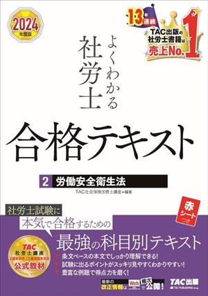 よくわかる社労士 合格テキスト 2024年度版(2) 労働安全衛生法