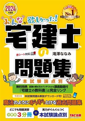 みんなが欲しかった！宅建士の問題集 本試験論点別(2024年度版) みんなが欲しかった！宅建士シリーズ