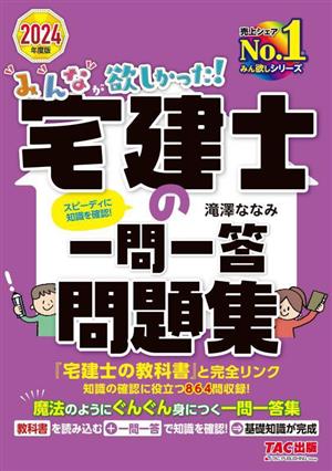 みんなが欲しかった！宅建士の一問一答問題集(2024年度版) みんなが欲しかった！宅建士シリーズ