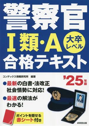 警察官Ⅰ類・A合格テキスト('25年版) 大卒レベル