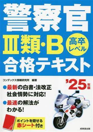 警察官Ⅲ類・B合格テキスト('25年版) 高卒レベル