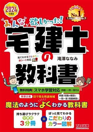 みんなが欲しかった！宅建士の教科書(2024年度版) みんなが欲しかった！宅建士シリーズ