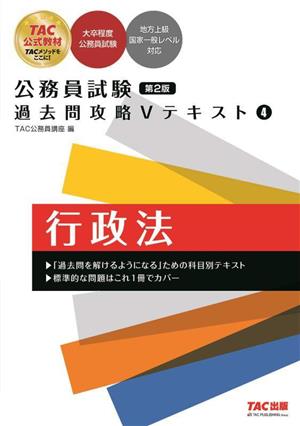 公務員試験 過去問攻略Vテキスト 第2版(4) 行政法