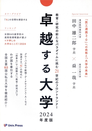 卓越する大学(2024年度版) 教育・研究の新たなパラダイムに挑む21世紀のフロントランナー