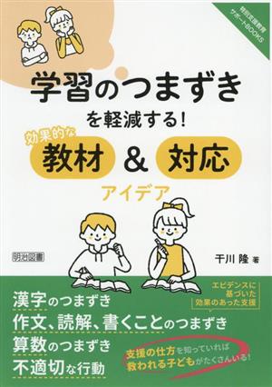 学習のつまずきを軽減する！効果的な教材&対応アイデア 特別支援教育サポートBOOKS