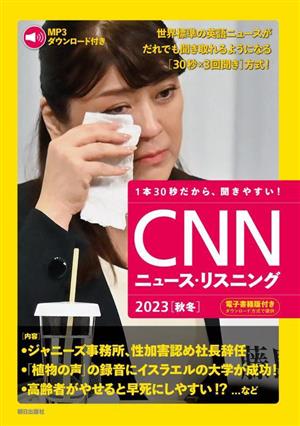 CNNニュース・リスニング(2023[秋冬]) ジャニーズ事務所、性加害認め社長辞任