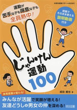 運動が苦手な子も得意な子も全員熱中！じゃんけん運動100 体育科授業サポートBOOKS