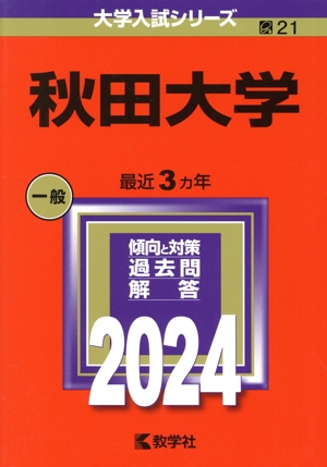 秋田大学(2024年版) 大学入試シリーズ21