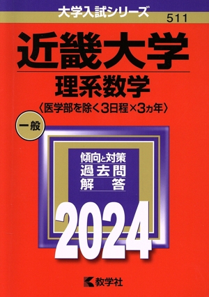 近畿大学 理系数学〈医学部を除く3日程×3カ年〉(2024年版) 大学入試シリーズ511