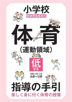 小学校体育(運動領域)指導の手引 低学年 楽しく身に付く体育の授業 教師用指導資料