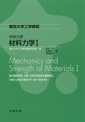 材料力学(Ⅰ)東京大学工学教程 材料力学