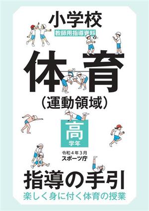 小学校体育(運動領域)指導の手引 高学年 楽しく身に付く体育の授業 教師用指導資料