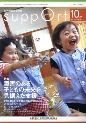 さぽーと 知的障害福祉研究(No.801 2023・10) 特集 障害のある子どもの未来を見据えた支援