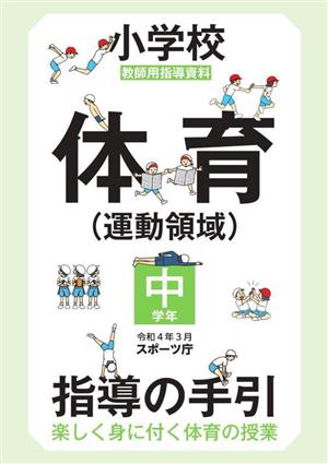 小学校体育(運動領域)指導の手引 中学年 楽しく身に付く体育の授業 教師用指導資料