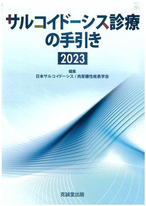 サルコイドーシス診療の手引き(2023)