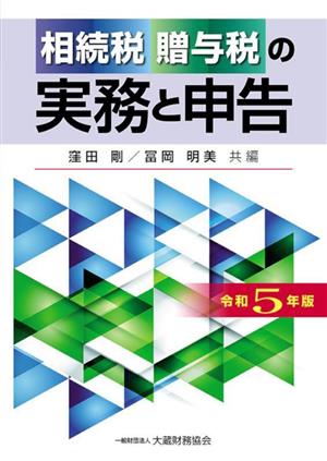 相続税・贈与税の実務と申告(令和5年版)