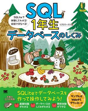 SQL1年生データベースのしくみ SQLiteで体験してわかる！会話でまなべる！