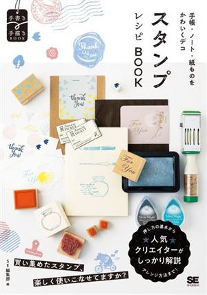 手帳・ノート・紙ものをかわいくデコ スタンプレシピBOOK 手書き×手描きBOOK