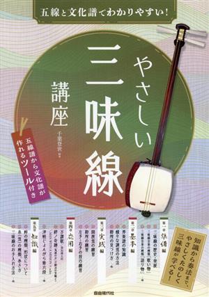 やさしい三味線講座 五線と文化譜でわかりやすい！