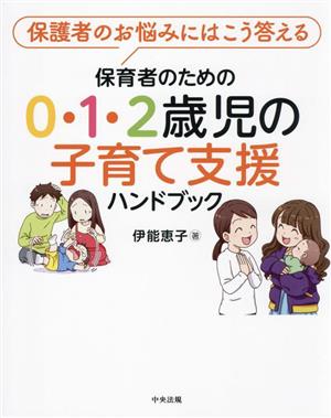 保育者のための0・1・2歳児の子育て支援ハンドブック 保護者のお悩みにはこう答える